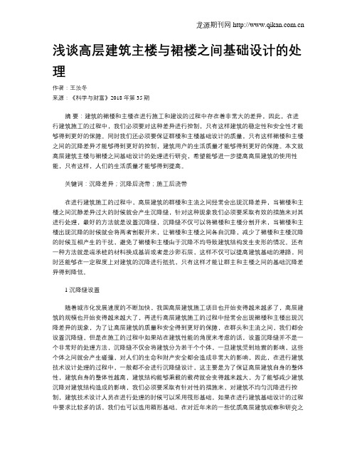浅谈高层建筑主楼与裙楼之间基础设计的处理