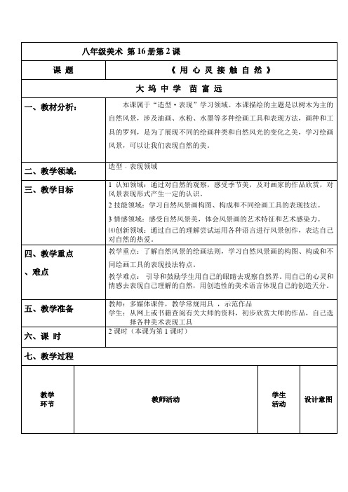 八年级-用心灵接触自然-大坞中学-苗富远