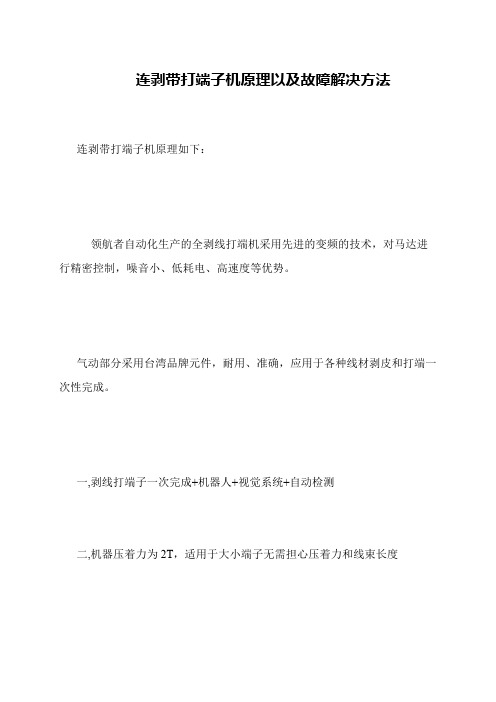 连剥带打端子机原理以及故障解决方法