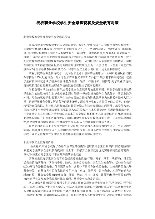 浅析职业学校学生安全意识现状及安全教育对策