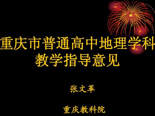 高中地理新课程教学指导意见