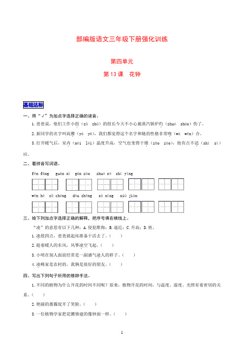 小学语文人教部编版三年级下册强化训练 第13课  花钟