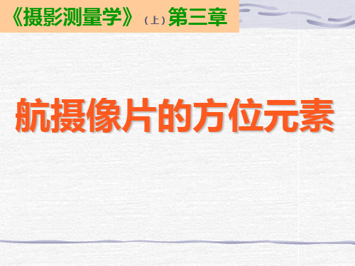 第03讲：航摄像片的方位元素