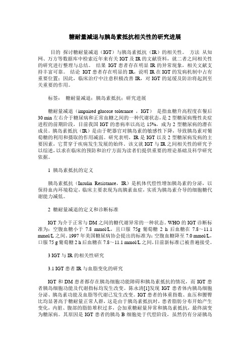 糖耐量减退与胰岛素抵抗相关性的研究进展