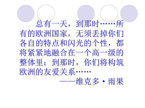 欧盟历史及现状分析-30页PPT资料