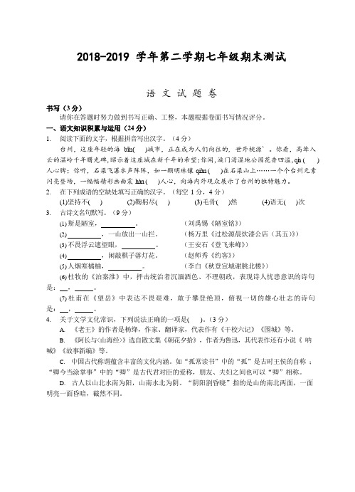 浙江省台州地区2018-2019学年第二学期七年级期末测试-语文试题卷及答案(word版)