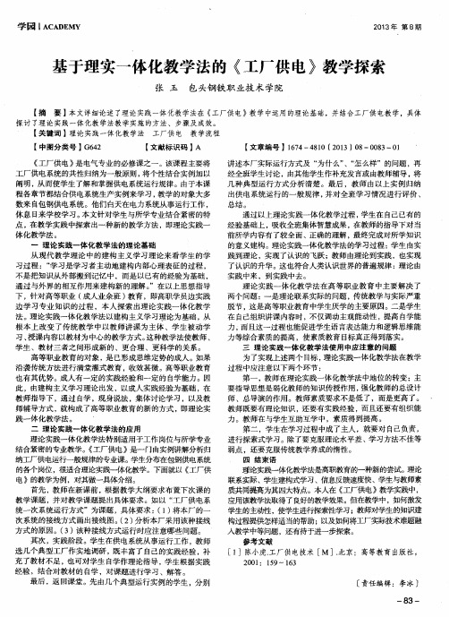 基于理实一体化教学法的《工厂供电》教学探索