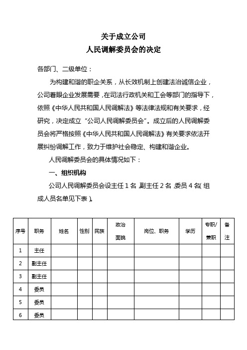 成立人民调解委员会的决定