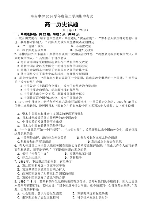 海南省海南中学2013-2014学年高一下学期期中考试 历史 Word版无答案