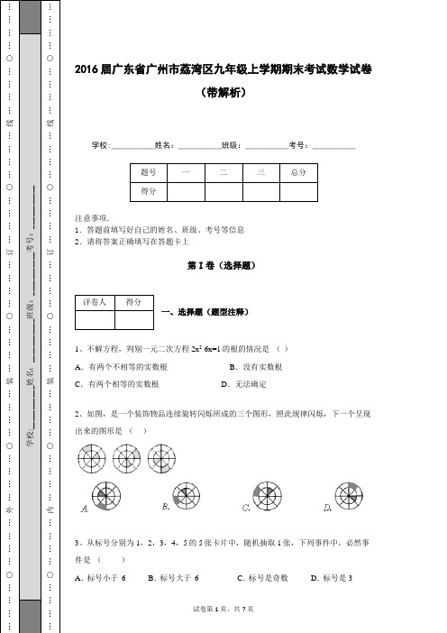 2016届广东省广州市荔湾区九年级上学期期末考试数学试卷(带解析)