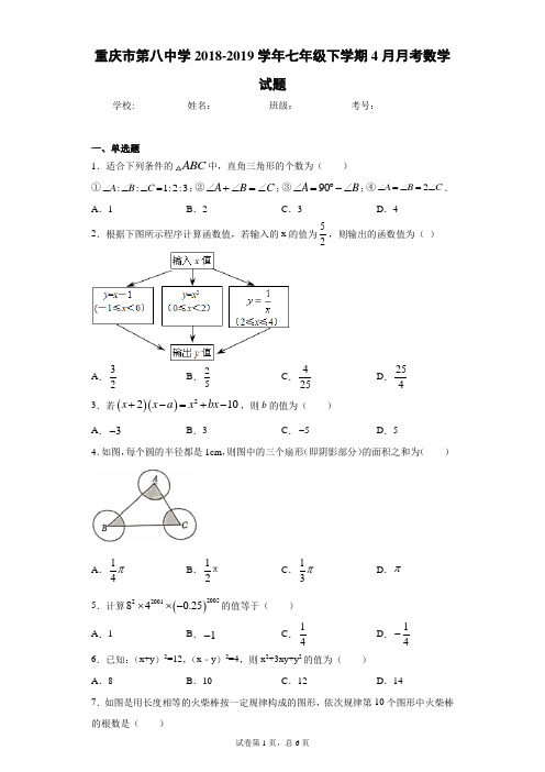 重庆市第八中学2018-2019学年七年级下学期4月月考数学试题(含解析)