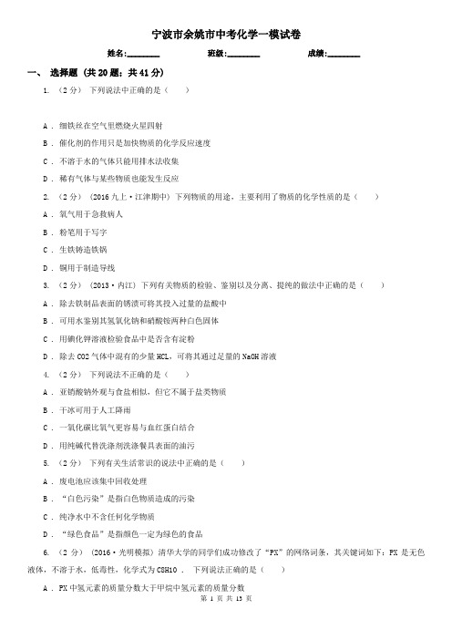 宁波市余姚市中考化学一模试卷