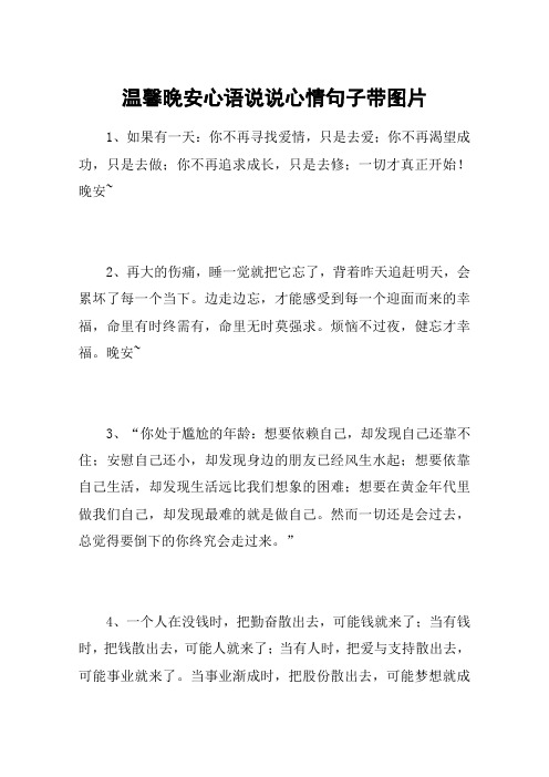 温馨晚安心语说说心情句子带图片