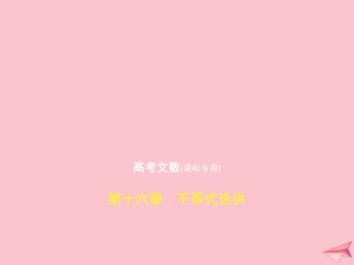 2020届高考数学一轮复习第十六章不等式选讲课件文