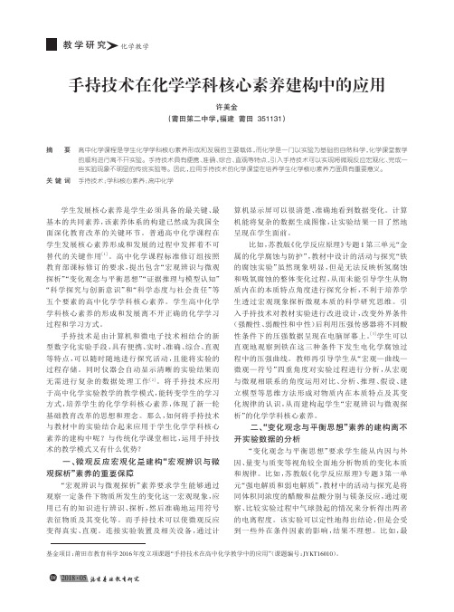 手持技术在化学学科核心素养建构中的应用
