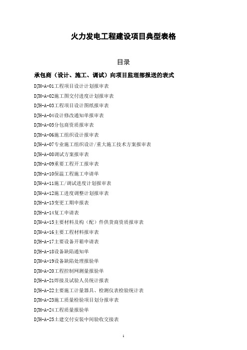 火力发电工程建设项目典型表格