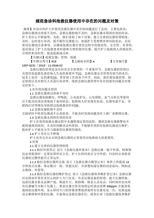 规范急诊科抢救仪器使用中存在的问题及对策