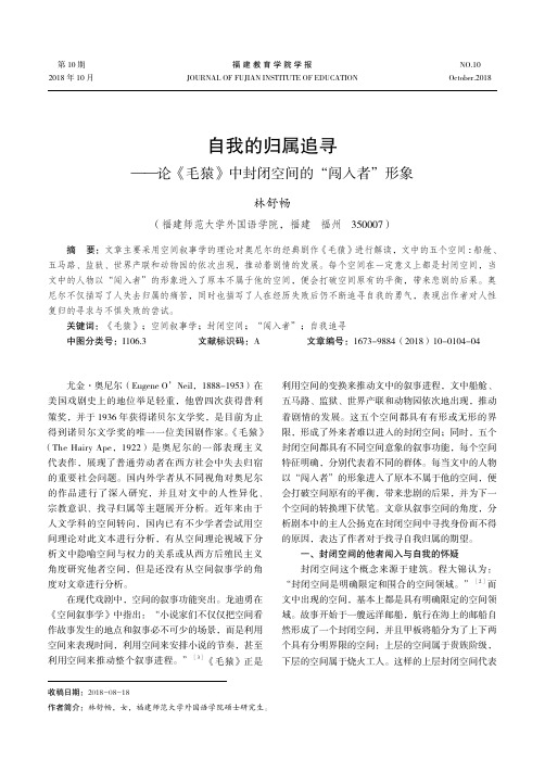 自我的归属追寻——论《毛猿》中封闭空间的“闯入者”形象