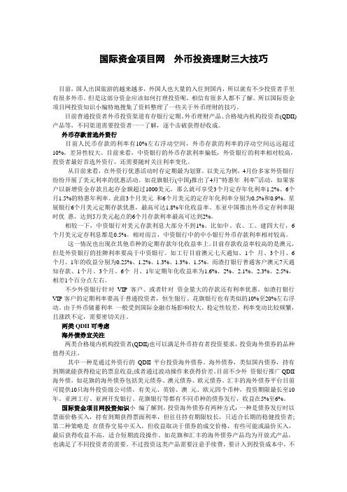 国际资金项目网  外币投资理财三大技巧