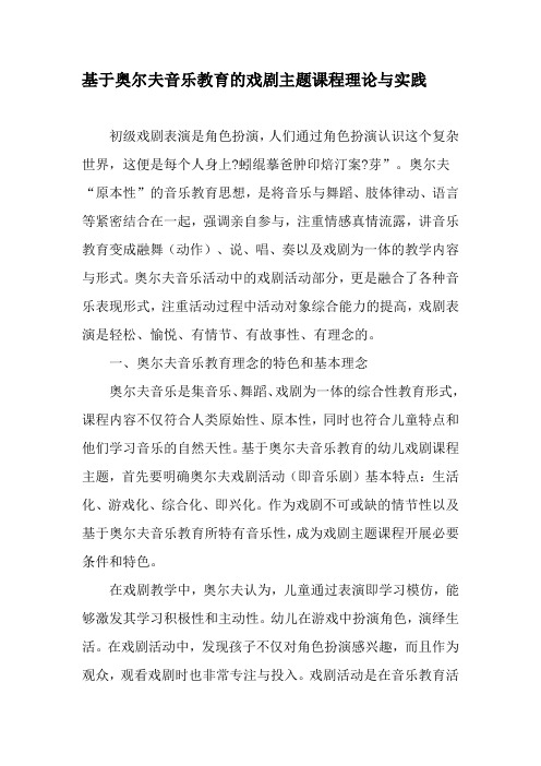 基于奥尔夫音乐教育的戏剧主题课程理论与实践-精选教育文档