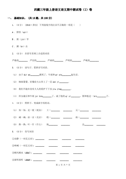 西藏三年级上册语文语文期中测试卷(I)卷