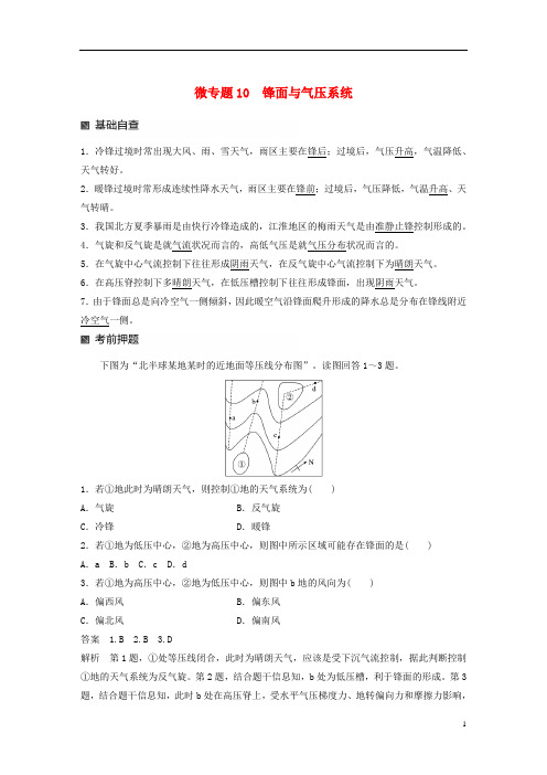 2019版高考地理大二轮复习 第二部分 专题三 回扣基础 微专题10 锋面与气压系统学案