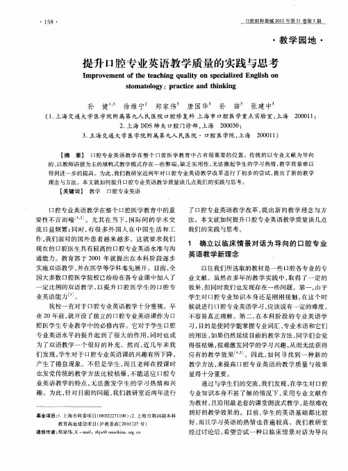 提升口腔专业英语教学质量的实践与思考