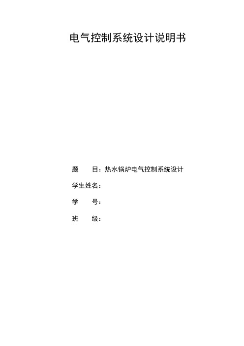 热水锅炉电气控制系统设计-推荐下载
