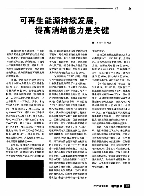 可再生能源持续发展,提高消纳能力是关键