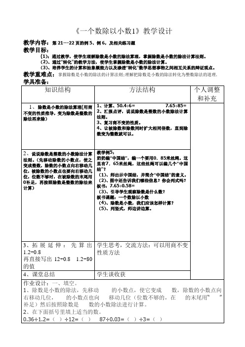 五年级上册第二单元《一个数除以小数1教学设计》
