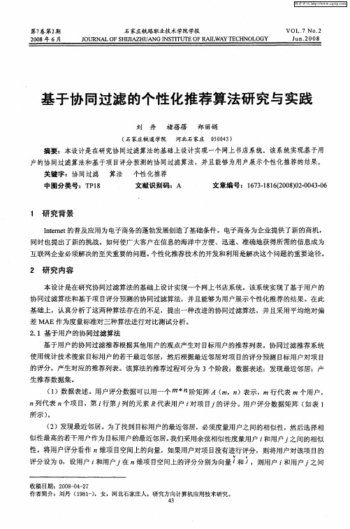 基于协同过滤的个性化推荐算法研究与实践