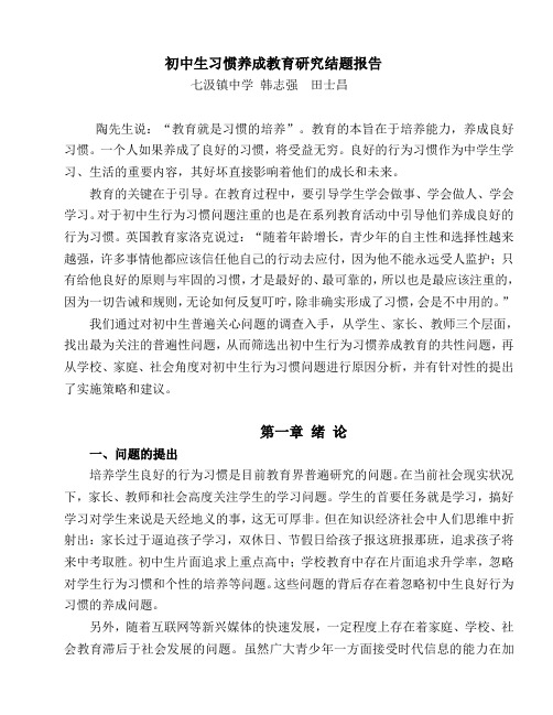 初中生习惯养成教育研究结题报告-韩志强 田士昌