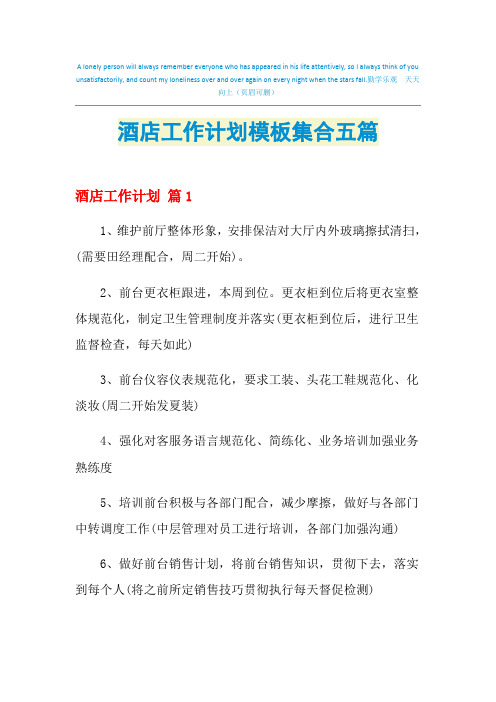 2021年酒店工作计划模板集合五篇