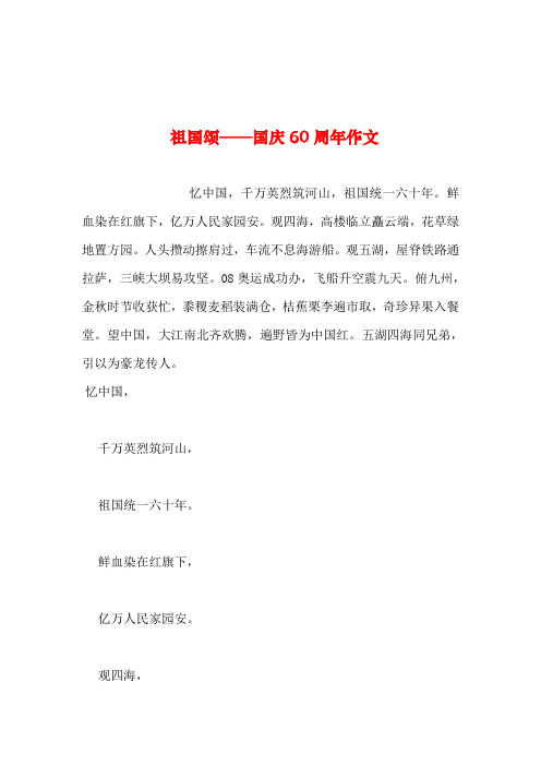 2019年整理--祖国颂——国庆60周年作文_0