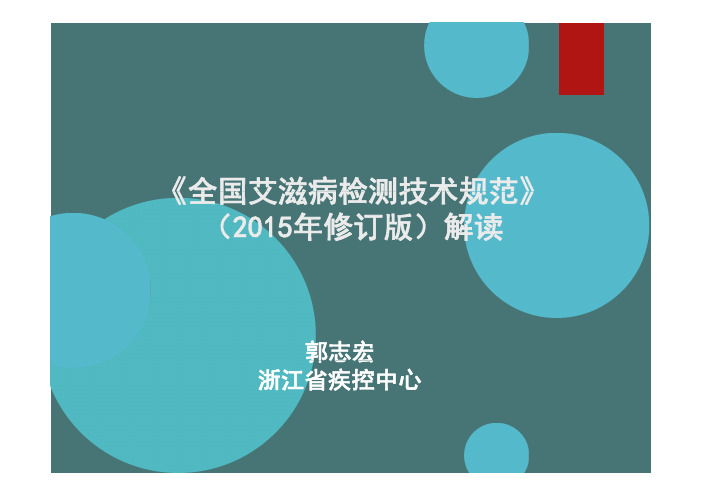 最新全国艾滋病检测技术规范解读