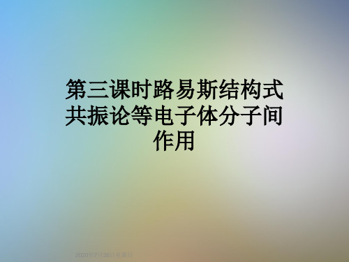 第三课时路易斯结构式共振论等电子体分子间作用