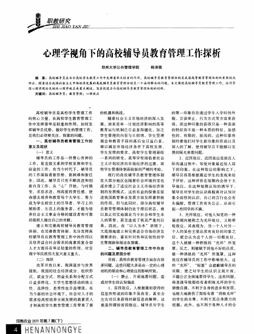 心理学视角下的高校辅导员教育管理工作探析
