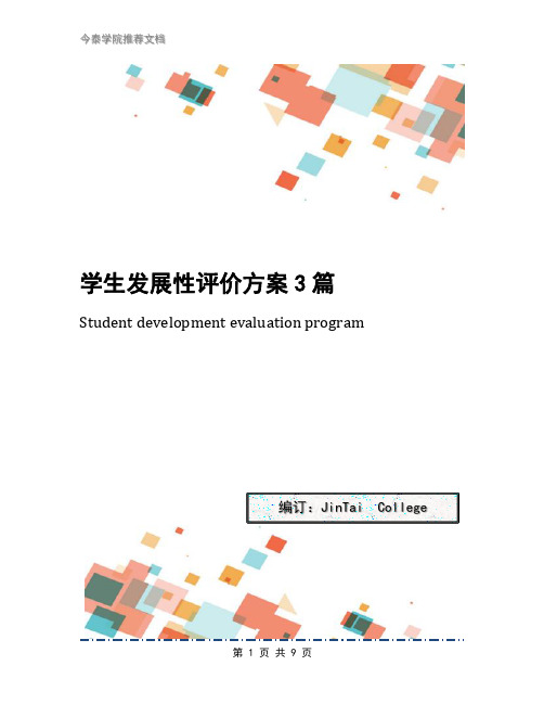 学生发展性评价方案3篇