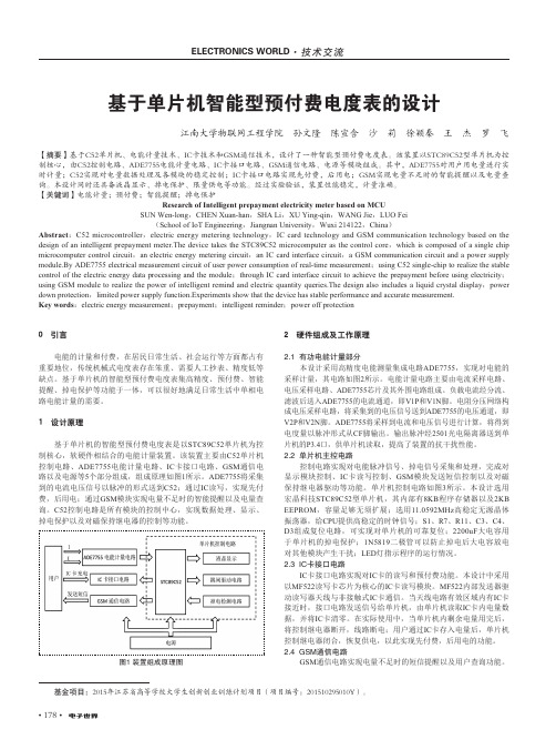 基于单片机智能型预付费电度表的设计