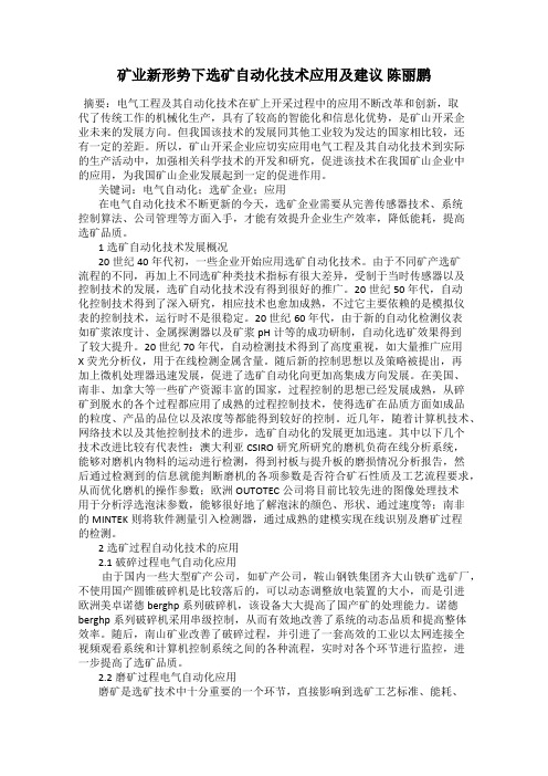 矿业新形势下选矿自动化技术应用及建议 陈丽鹏