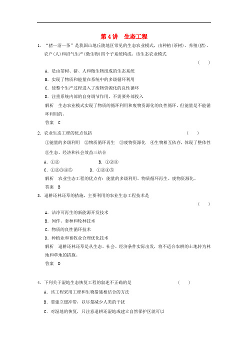 高考生物一轮复习 现代生物科技专题 第4讲 生态工程 浙科版选修3