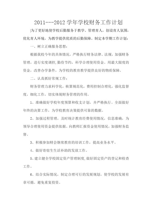 2011--2012学年财务工作计划
