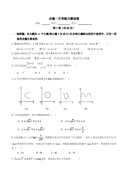 月考测试卷(B卷)-2015-2016学年高一高二数学同步单元双基双测AB卷(必修1)(原卷版)