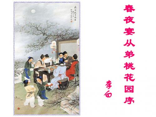 春夜宴从弟桃花园序