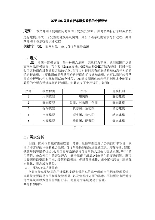 基于UML公共自行车服务系统的分析设计