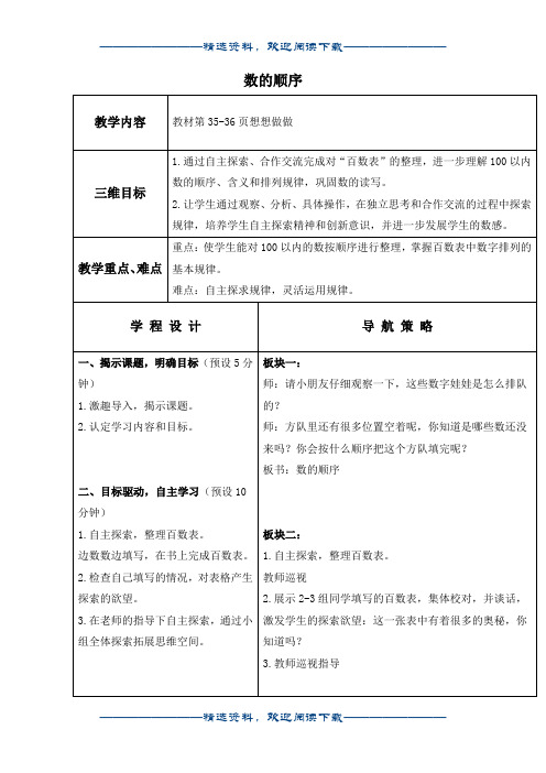 (苏教版)一年级数学下册教案 数的顺序 1 (1)word版