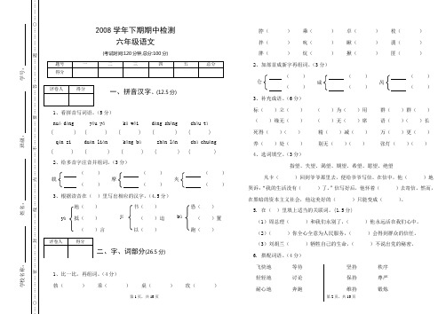 2008学年下期期中检测六年级语文