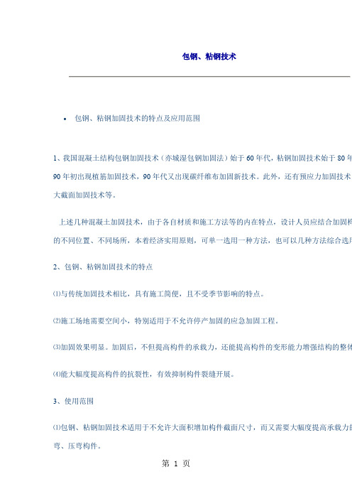 包钢粘钢施工技术共15页文档