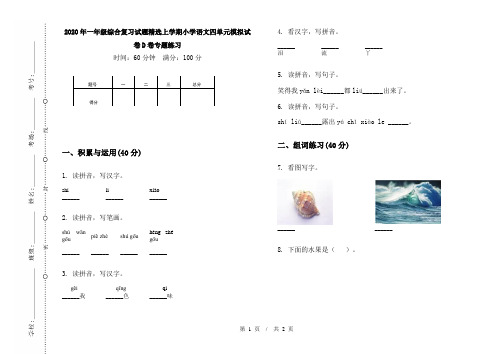 2020年一年级综合复习试题精选上学期小学语文四单元模拟试卷D卷专题练习