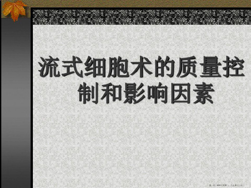 流式细胞术的质量控制和影响因素